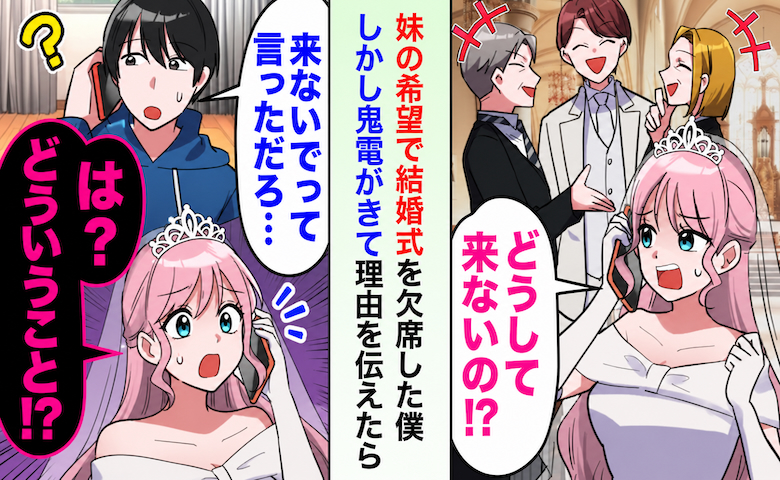 「お兄ちゃんは来ないで」妹の結婚式の朝にLINE⇒3時間後「どうして来ないの！？」と鬼電が！