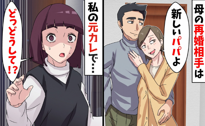 「どっ、どうして！？」母の再婚相手は私の元カレ。2人を拒絶した1年後…母から電話が！？