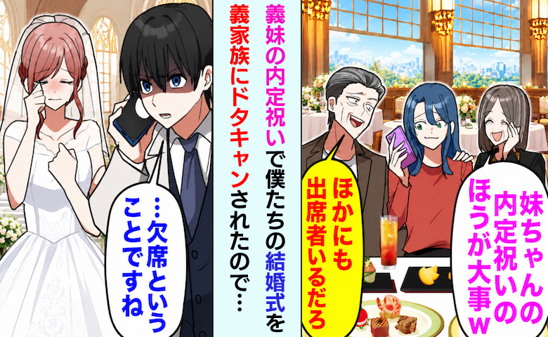 義父「他の奴らに祝ってもらえ」妹の内定祝いで結婚式をドタキャンした義実家⇒親戚に真実をバラすと…
