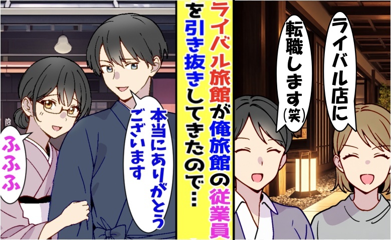 従業員「ライバル旅館に転職しますw」「よかった！だって…」⇒僕と残った従業員が笑顔だったワケ