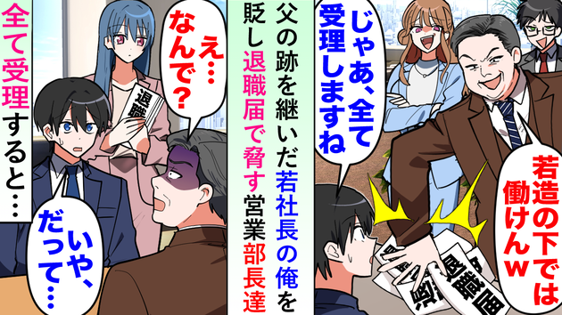 「若造の下では働けんｗ」父の跡を継いだ僕を退職届で脅す営業部長→「…じゃあ、全て受理しますね」まさかの自爆でスカッ！