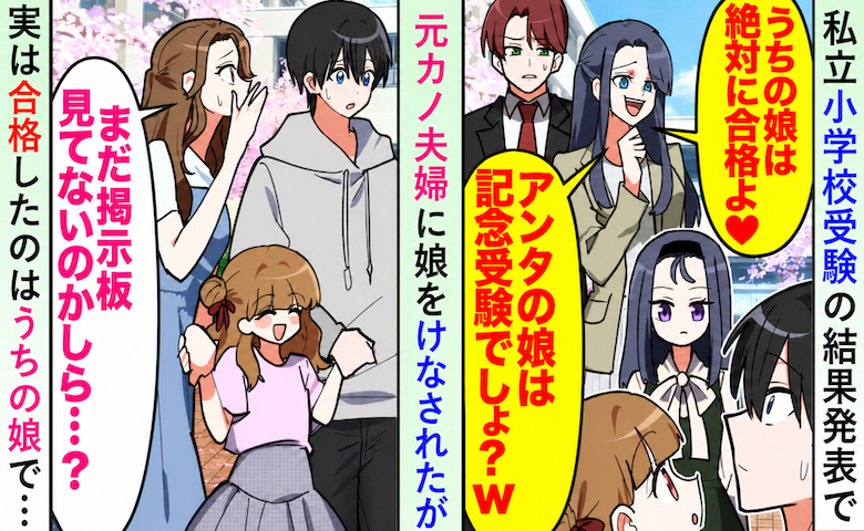 「記念受験？w」私立小学校の合格発表でうちの娘をバカにする元カノ⇒実は合格したのはうちの娘で！？