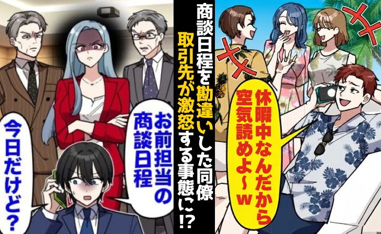同僚「旅行中に邪魔するな！」商談当日に現れず⇒オンラインで参加するも…取引先が激怒したワケ