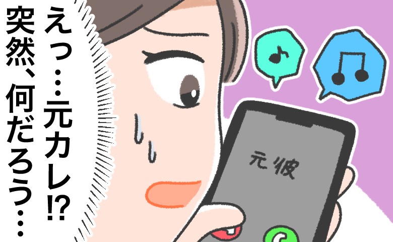 結婚して1年、元カレから突然の電話が。「今さら何…？」用件を聞いて私が放ったひと言