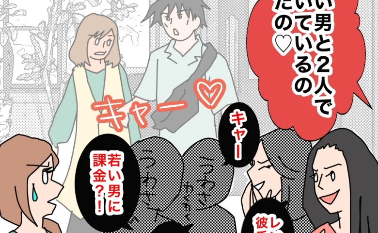ママ友「若い男と歩く姿を見た」私が不倫…デタラメな噂が広まった理由は #夫の浮気相手は私の友人【第2部】126