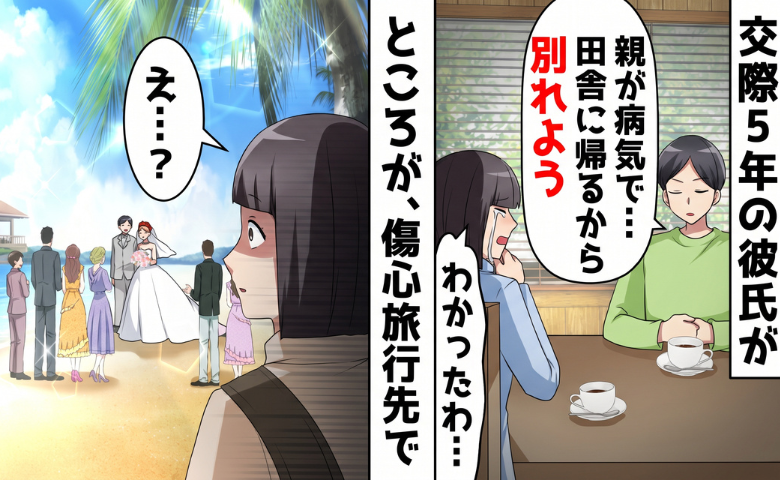 彼「母が病気で…」5年付き合った彼と破局⇒旅行先で結婚式を目撃！彼の嘘が明らかに！？