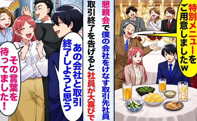 取引先「御社だけ特別メニューでーすw」他社は豪華なのに…翌日「取引やめる」と社員に伝えたら！？