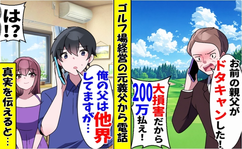 元義父「お前の親父がドタキャンで大損！200万払え！」僕「他界してますが…？」衝撃の真相にあ然