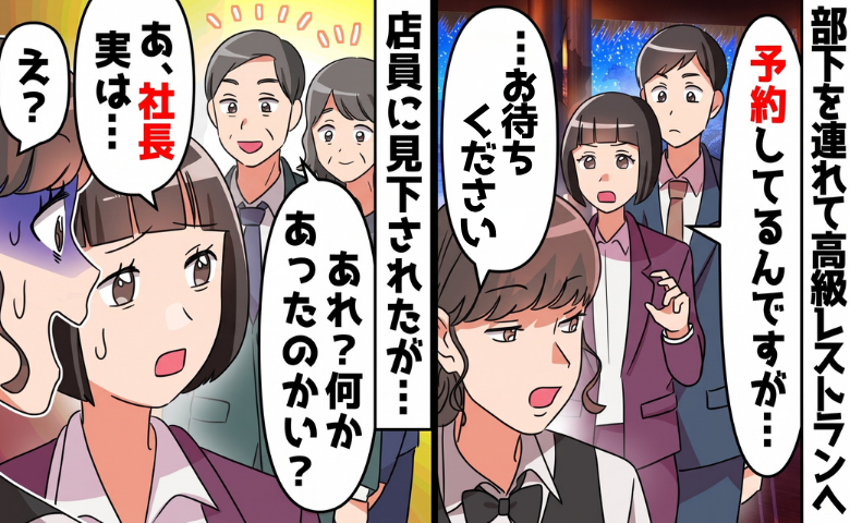 店員「予約客には見えなくてｗ」高級レストランで30分放置され…⇒直後、社長の登場で態度が一変！？