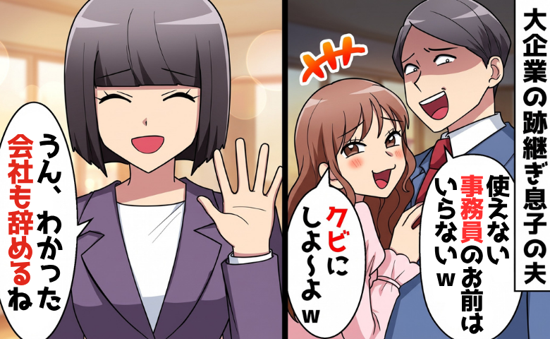 夫「事務員のお前は用なしｗ」私「わかった」離婚と退職を決意⇒数カ月後、元夫が悲惨な姿に！？