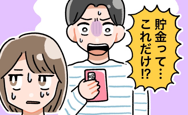「貯金…これだけ！？」お財布は別々の夫婦。老後のためにお互いの貯金額を確認した結果…
