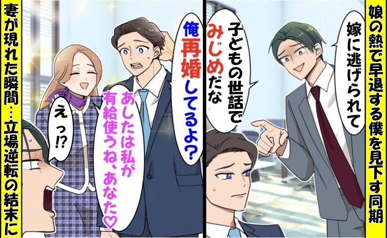 「妻に逃げられて惨めだなw」離婚した僕を見下す同期⇒僕「再婚したよ？」妻の登場で…絶句したワケ