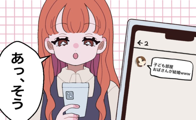 「40歳目前のおばさんが結婚とかｗ」友人から届いた辛辣なメッセージにショック→友人の本音とは
