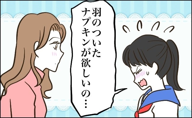 「羽ありナプキンが欲しいの」思春期の私が勇気を出して打ち明けたら…母から予想外の反応が！