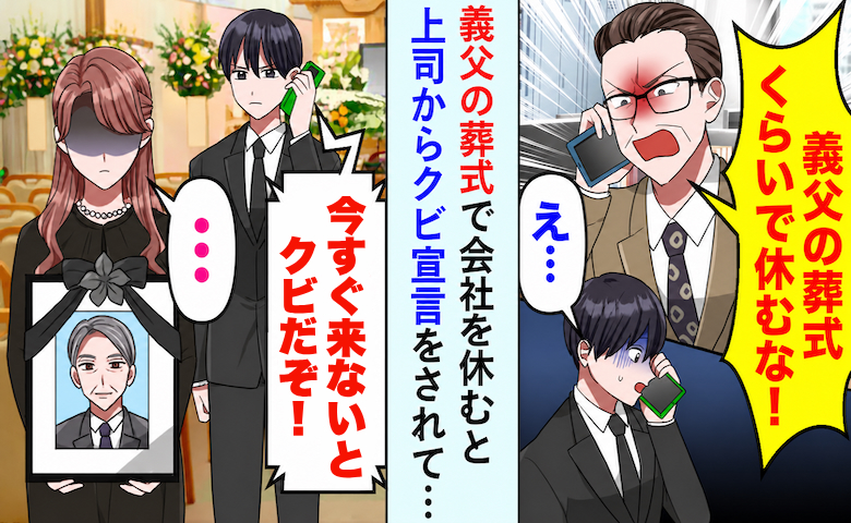 義父の葬儀で会社を休むと上司からクビ宣告⇒「社長が亡くなって大変なんだぞ！」実は社長は…
