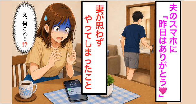 夫のLINEに知らない女から「昨日は楽しかったね♡」→動揺した妻が“思わずとった行動”【これって違法では！？】弁護士がズバリ回答！