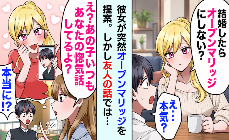 「オープンマリッジにしない？」彼女から突然の提案⇒納得できず理由を聞くと…裏で糸を引く人物が！？
