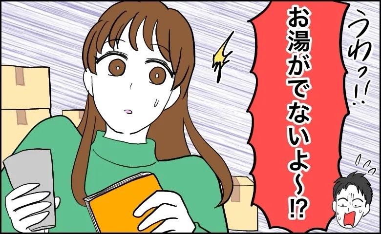 新居への引っ越し初日、夫「先にシャワー浴びてくるね」⇒直後、叫び声が！真冬の新生活で起きた事件