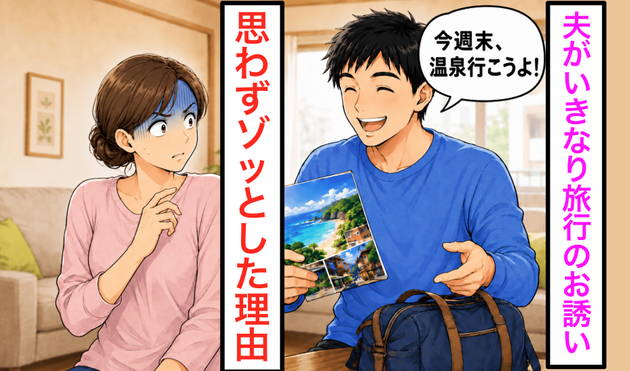 夫「旅行行こ〜！」笑顔で誘われた妻→なぜかゾッ…！直前に友人から聞いた【ある一言】が頭をよぎり…