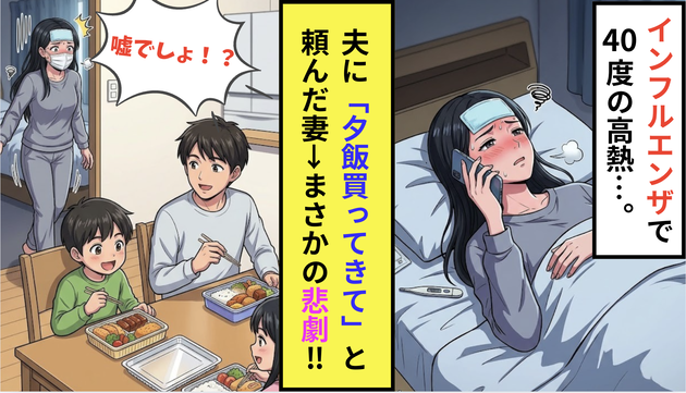 インフルエンザで40度の高熱…妻「夕飯買ってきて」夫に頼むと→まさかの悲劇！言い訳する夫にズバッと一言！
