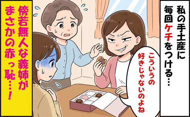 「私、こういうの好きじゃないのよね」手土産にケチをつけては食べまくる義姉→叔母の“痛烈なひと言”で赤っ恥！