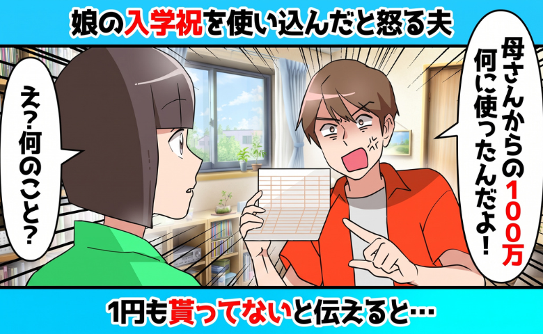 夫「娘の100万円、何に使った！」私「…もらってないよ？」⇒義父からの電話で発覚！お金の行方は？