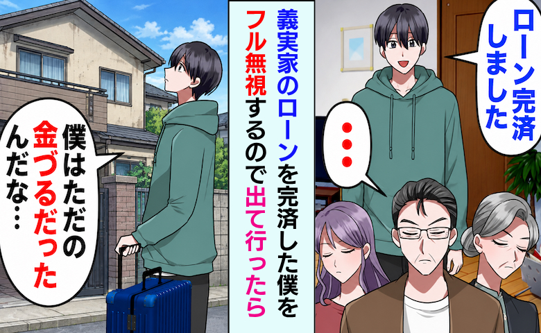 義実家のローンを完済したら家族全員が僕をフル無視⇒家を出た数カ月後…元妻からまさかのSOSが！