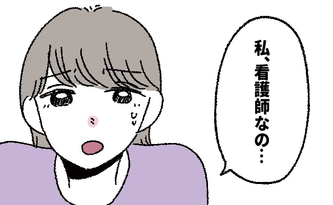 「実は…看護師なの」打ち明けられずにいた職業。思い切って伝えると…彼から予想外の反応が？