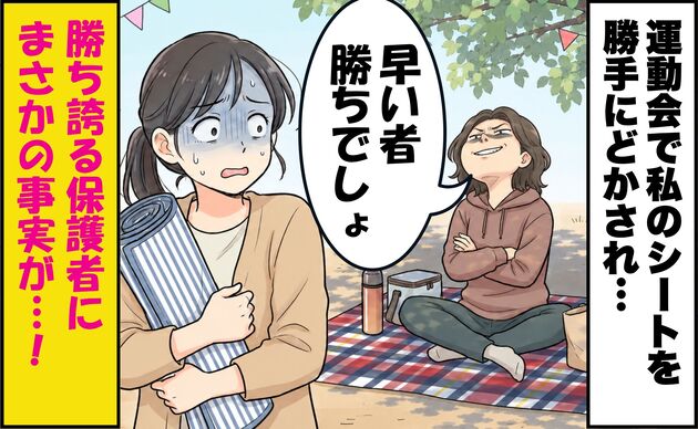 「早い者勝ちでしょ」運動会で私のシートを勝手にどかした保護者→まさかの事実が判明して一気に形勢逆転