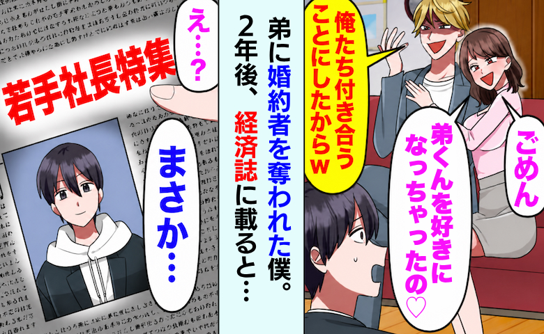 「兄貴の婚約者、もらっちゃったw」弟に裏切られ両親に家を追い出された僕⇒2年後、雑誌に載ると！？