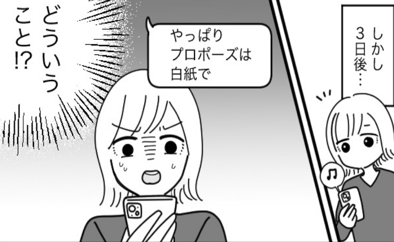 「結婚しよう！」彼のプロポーズに喜んだ私。しかしわずか3日後…「やっぱり白紙にして」と言われ！？