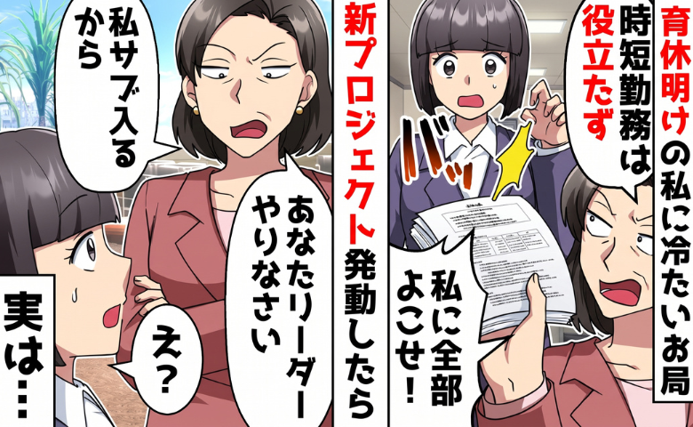 育休明けの私にお局「時短じゃ無理！」仕事を奪われ続けるも…突然リーダーに推薦！？お局の真意は？