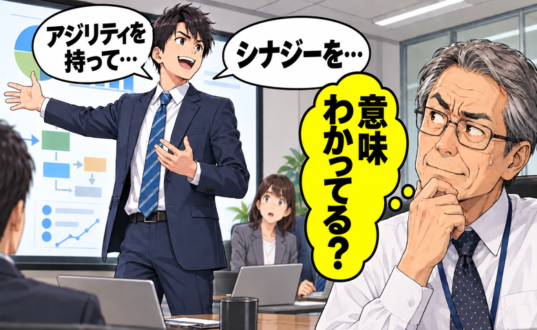 「意味わかっている？」カタカナ用語ばかりのプレゼン。人目を避けて若手社員に助言した理由【体験談】