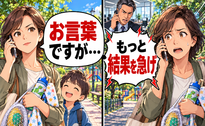 「もっと結果を急げ」上司からの厳しい電話。育児中の私が返したひと言で空気が変わったワケ【体験談】