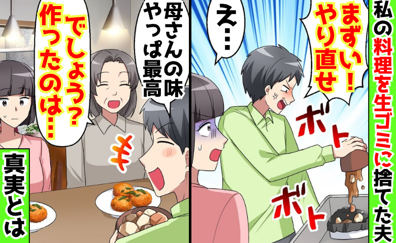 「まずい！やり直せ」私の料理を捨てた夫→義母を見習えと言われ…「でしょ♡」青ざめる夫、態度を一変