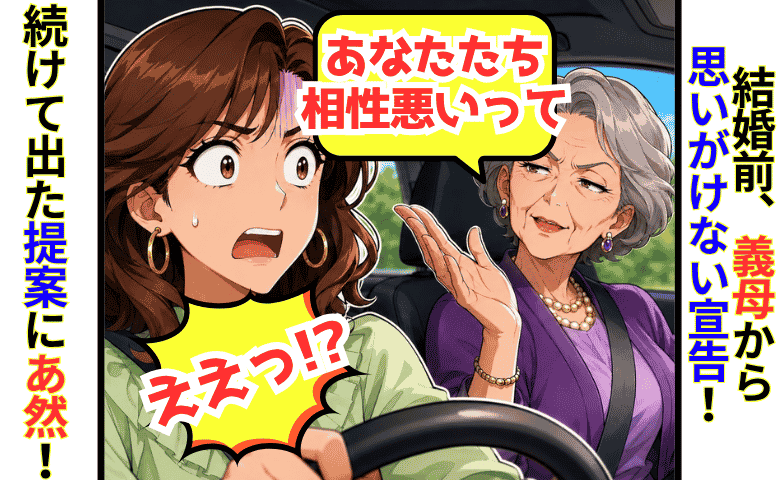 義母「あなたたち、相性が悪いそうよ」結婚を控えた私に突然の宣告→「だから息子の…」まさかの提案にあ然！