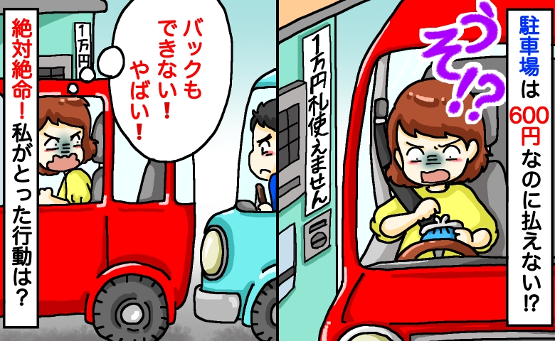 駐車料金600円「お金はあるのに払えない！」後ろにはピッタリ別の車が…絶体絶命！私がとった行動は