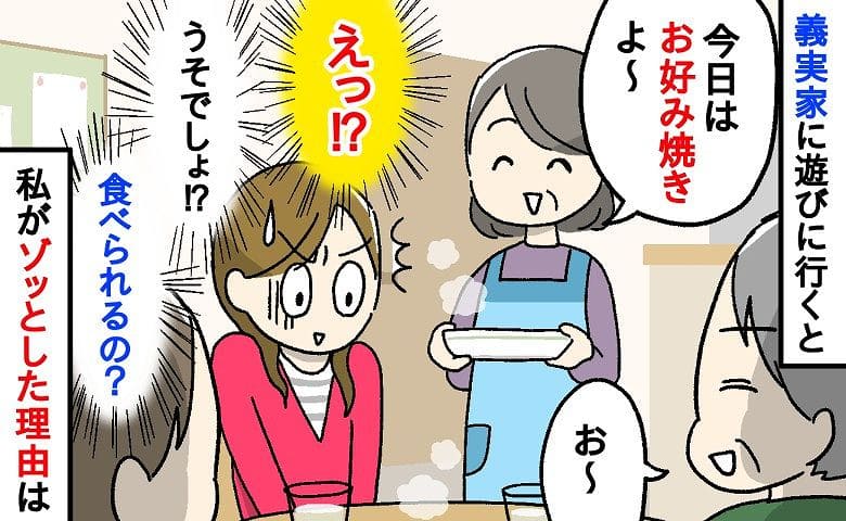 「え…色が？」義母がお昼に作ってくださったお好み焼き→見た瞬間、不安に襲われ…さらに一口食べると