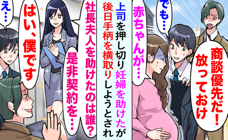 倒れた妊婦を見捨てた部長「商談が先！」⇒後日「私が助けました」と恩を着せるも、嘘が暴かれた結果…