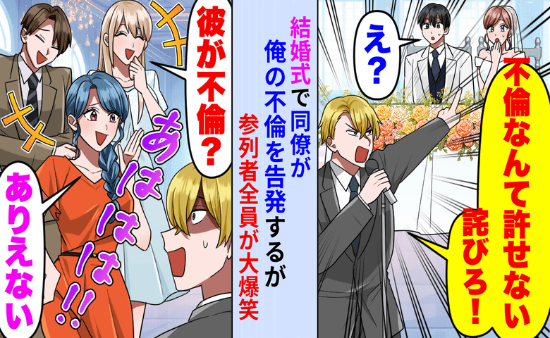結婚式で同僚「新郎は不倫してる！」私「それ、実の姉だけど？」実は裏で同僚を操る黒幕が…悲惨な末路