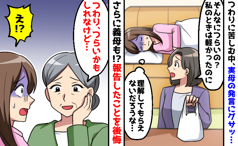 実母「本当につらいの？」義母「病気じゃないし」私の味方はいない？悪気ない言葉のナイフが突き刺さり…