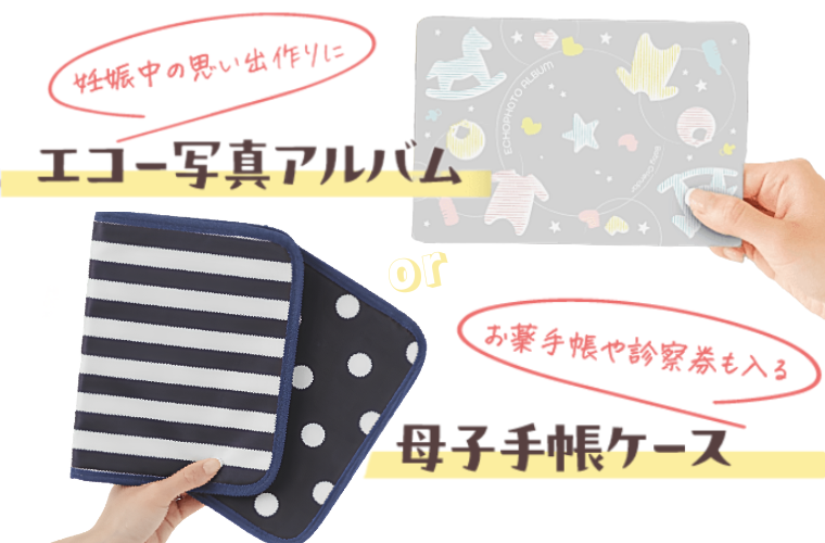 Q.プレママ限定の選べる2大特典ってなに？