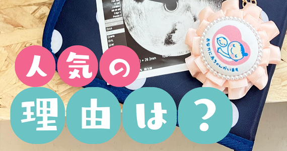 人気の理由