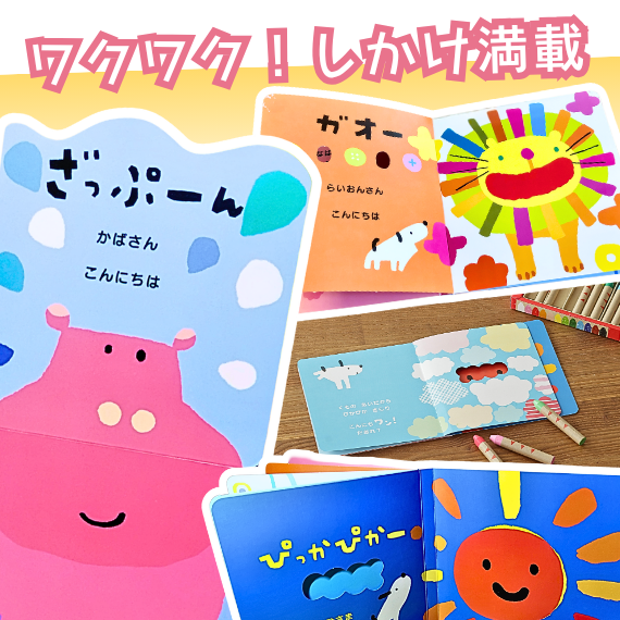 ワクワク！しかけ満載