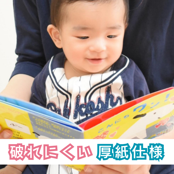 破れにくい厚紙仕様