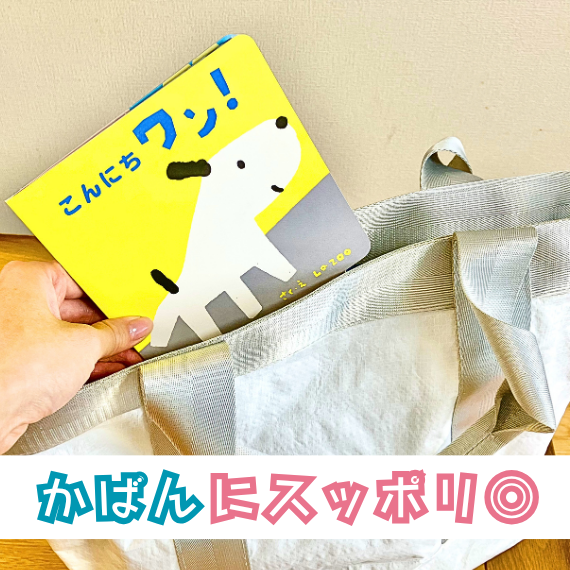 かばんにスッポリ◎