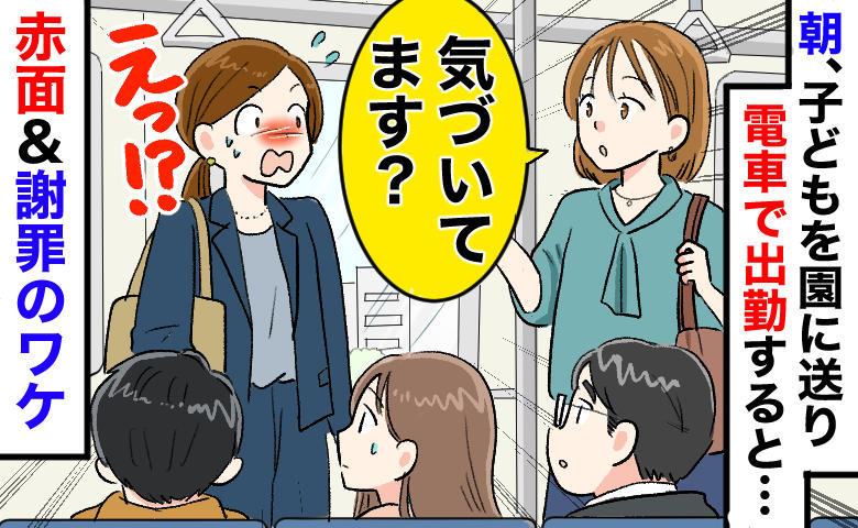 電車内で見知らぬ女性「あの…気づいてます？」服の乱れかと思いきや？予想外の指摘に赤面＆謝罪のワケ