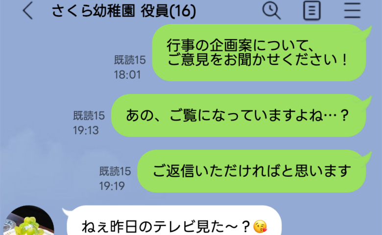 役員LINEで発言したら一気に既読が15「でも、なんで返信ないの？」後日偶然知った幼稚園の闇とは