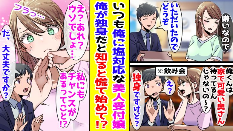 僕にだけ塩対応な職場の女性→「独身ですけど」と伝えると急に態度が一変して！？