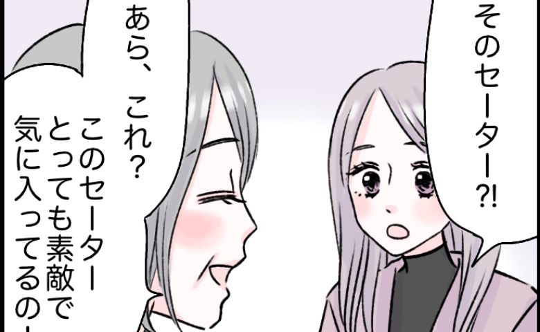 「え、それ…」彼にプレゼントした手編みのセーター。着ていたのは…彼じゃなく彼ママ！？